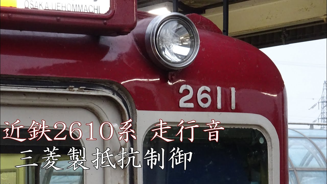 近鉄2610系 走行音(三菱製抵抗制御)X11編成