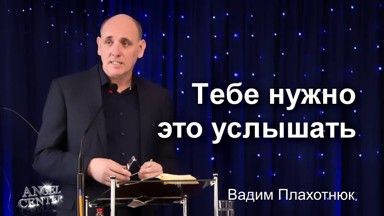 Тебе нужно это услышать
