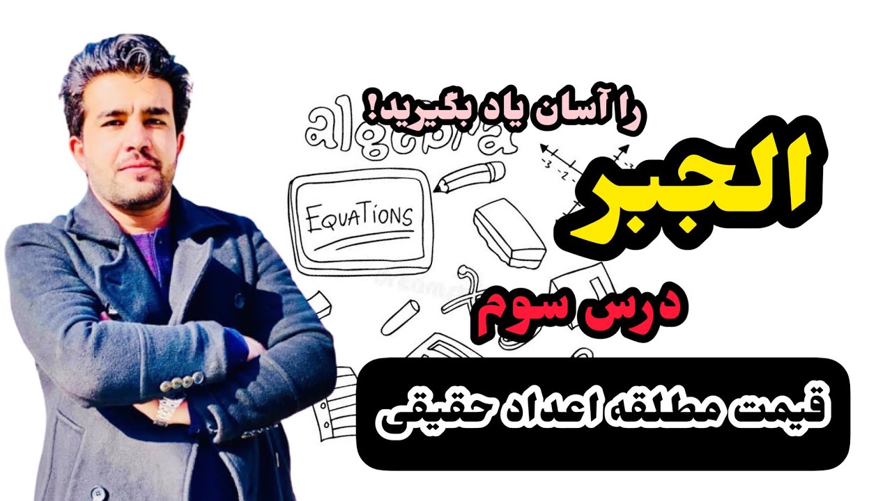 درس ۳ الجبر قیمت مطلقه اعداد حقیقی با استاد داکتر وحیدالله شینواری Algebra 03 Lecture