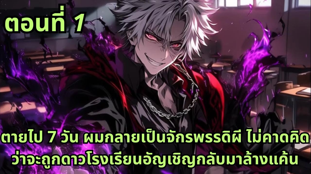 ตอนที่ 1|ตายไป 7 วัน ผมกลายเป็นจักรพรรดิผี ไม่คาดคิดว่าจะถูกดาวโรงเรียนอัญเชิญกลับมาล้างแค้น