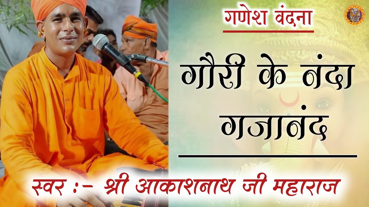 गौरी के नंदा गजानंद || Aakash Nath Ji Maharaj || गणेश वंदना || Gori Ke Nanda Gajanand || #viralvideo