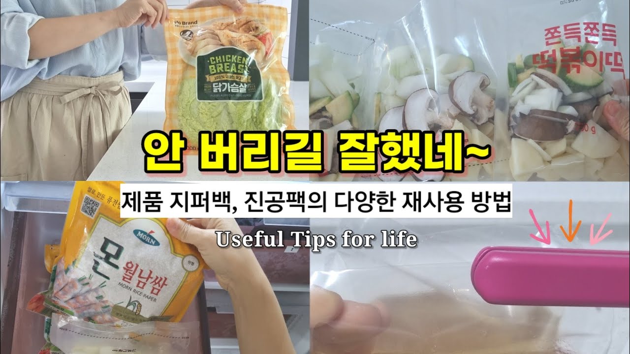 [살림꿀팁]제품 포장 지퍼백, 진공팩 버리지 말고 이렇게 활용해 보세요~