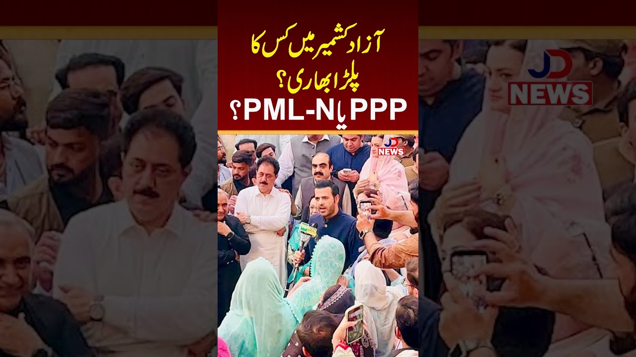 Who Will Win Azad Kashmir Elections? PML-N vs PPP! 🇵🇰