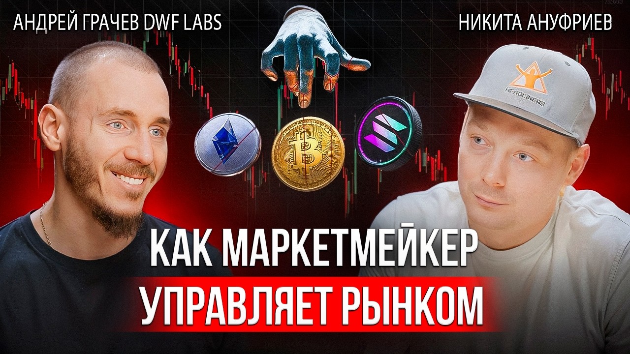 Трейдинг криптовалют | DWF Labs: о чем молчат маркетмейкеры?