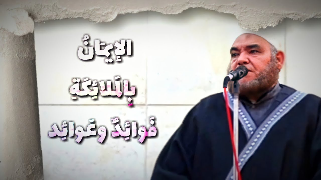 الإيمان بالملائكة فوائد وعوائد | خطبة منبرية | الشيخ عبد المنجي السيد أمين