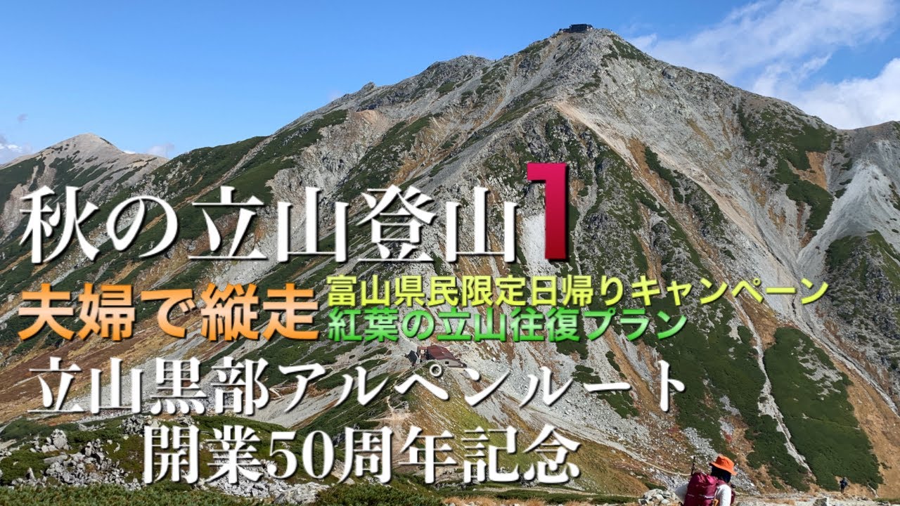 【立山】秋の立山登山１・夫婦で縦走2021.10.2 立山黒部アルペンルート開業５０周年記念県民限定日帰りキャンペーン紅葉の立山往復プラン＃立山＃百名山＃夫婦登山＃北アルプス# 登山女子＃山ガール