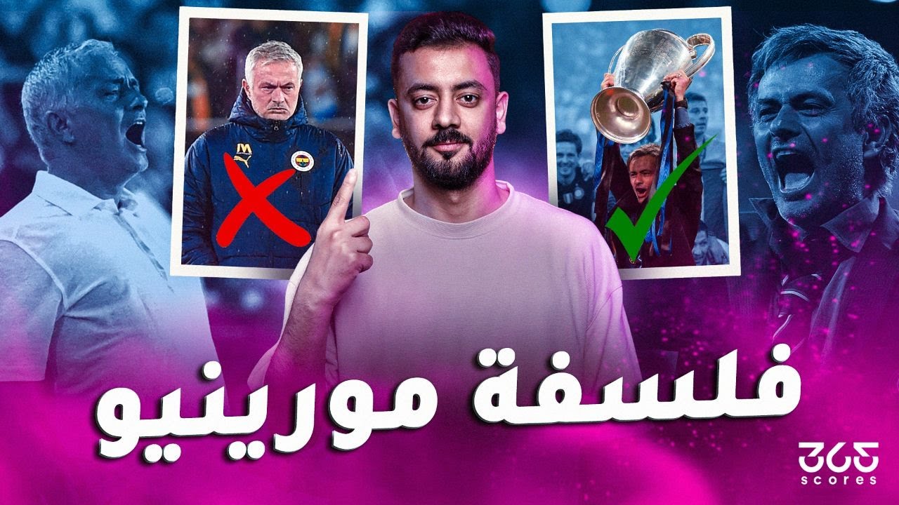 جوزيه مورينيو.. عبقري التدريب وأسطورة الجدل في عالم كرة القدم!