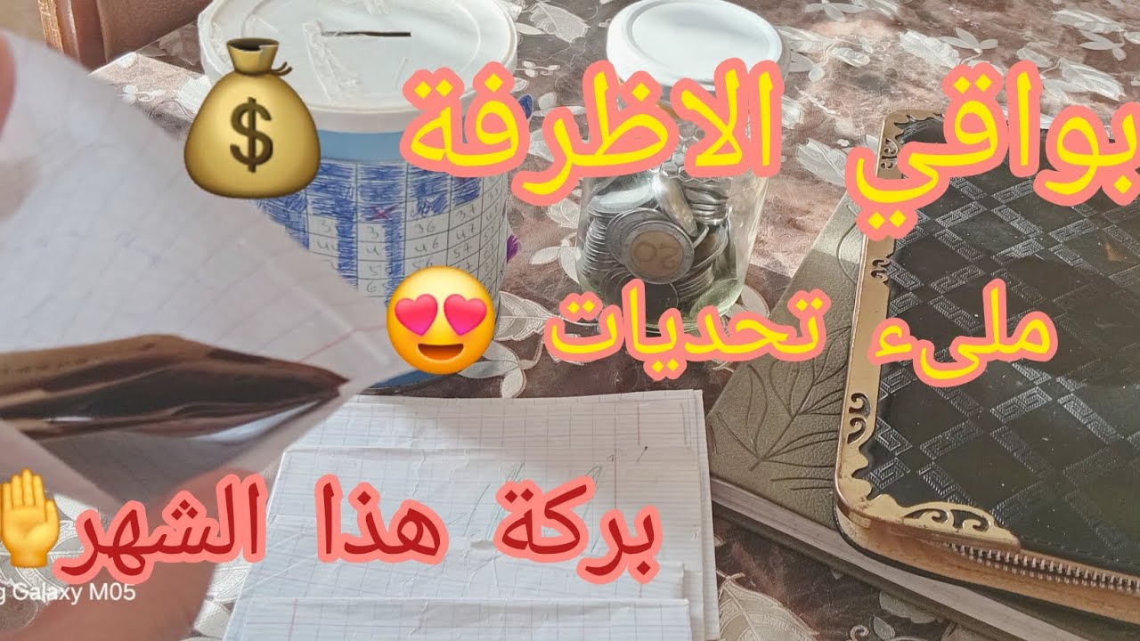 بواقي #اظرفة #شهر #سبتمبر 💰بركة #الشهر ديما حاضرة 👍 هيا نعمرو  #تحديات #الحصالة مع بعض😍💷