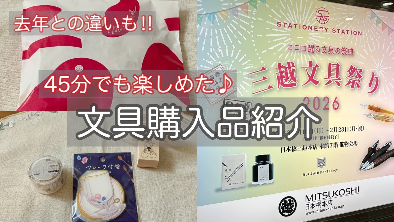 【三越文具祭り2026】45分でも楽しめた！購入品紹介｜混雑や待ち時間レポ✏️