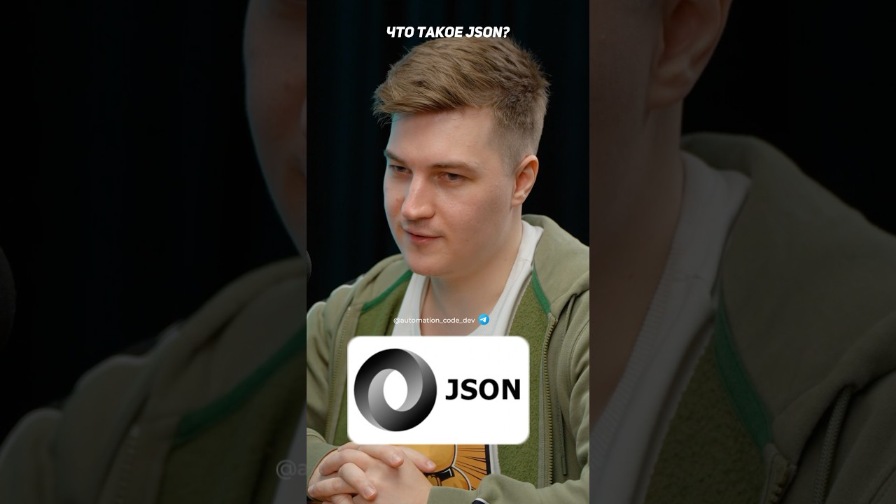 Что такое json? #подкаст #json #frontend