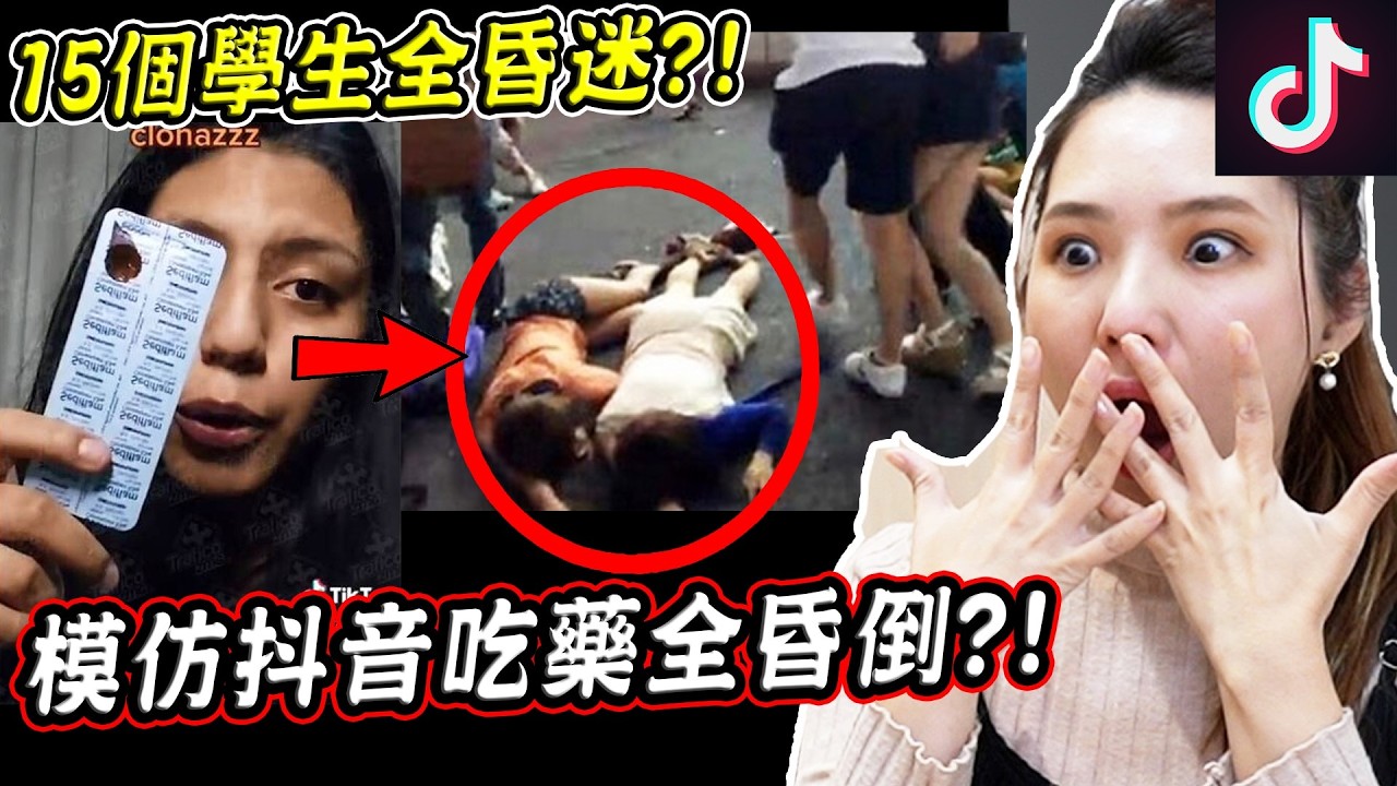 學抖音吃藥全班昏迷？三個模仿抖音挑戰出人命的真實事件 Died by imitating a TikTok challenge【希露弟弟啃雞腿】