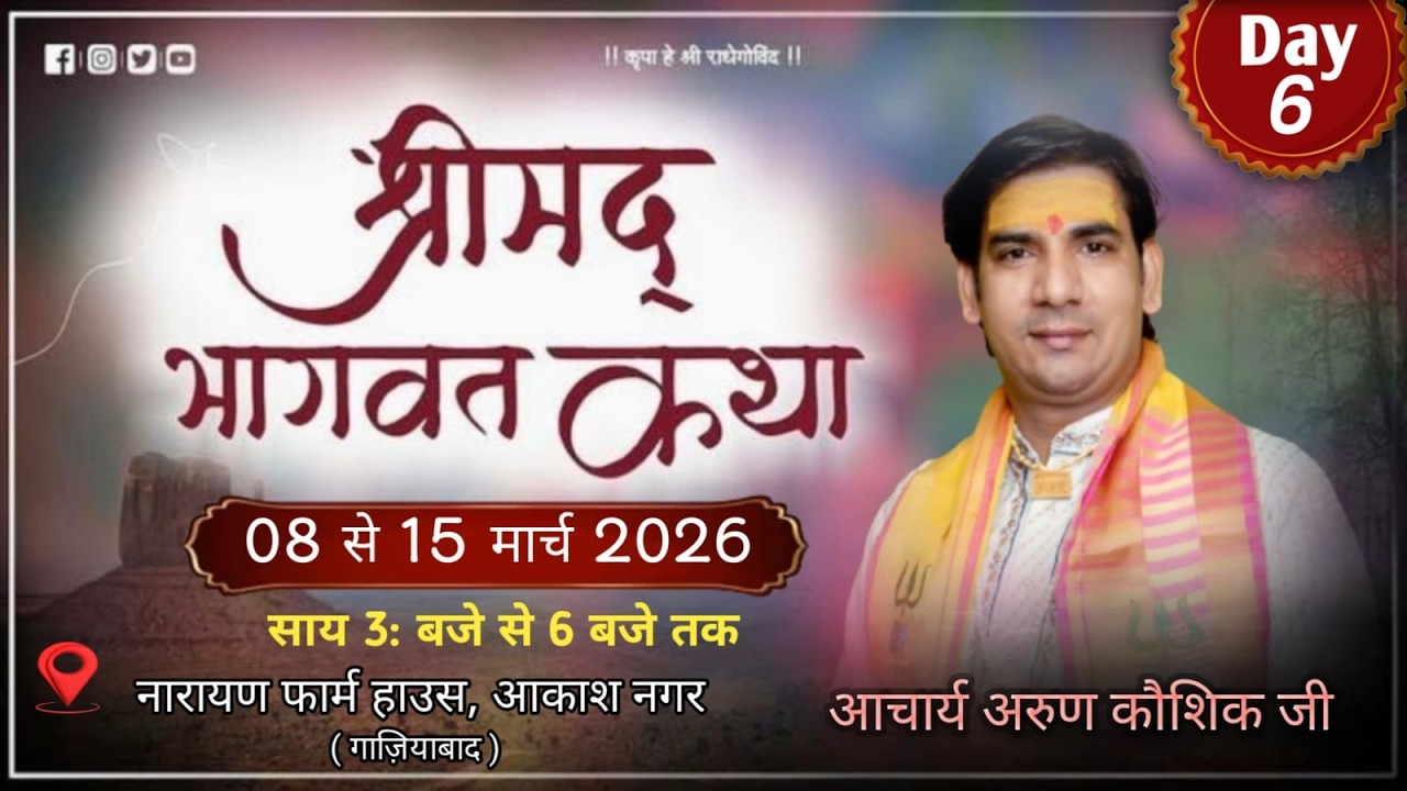 || LIVE DAY 6   || Shri Mad Bhagwat katha #Acharya Arun Kaushik ji Maharaj # Akash Nagar#Ghaziabad .
