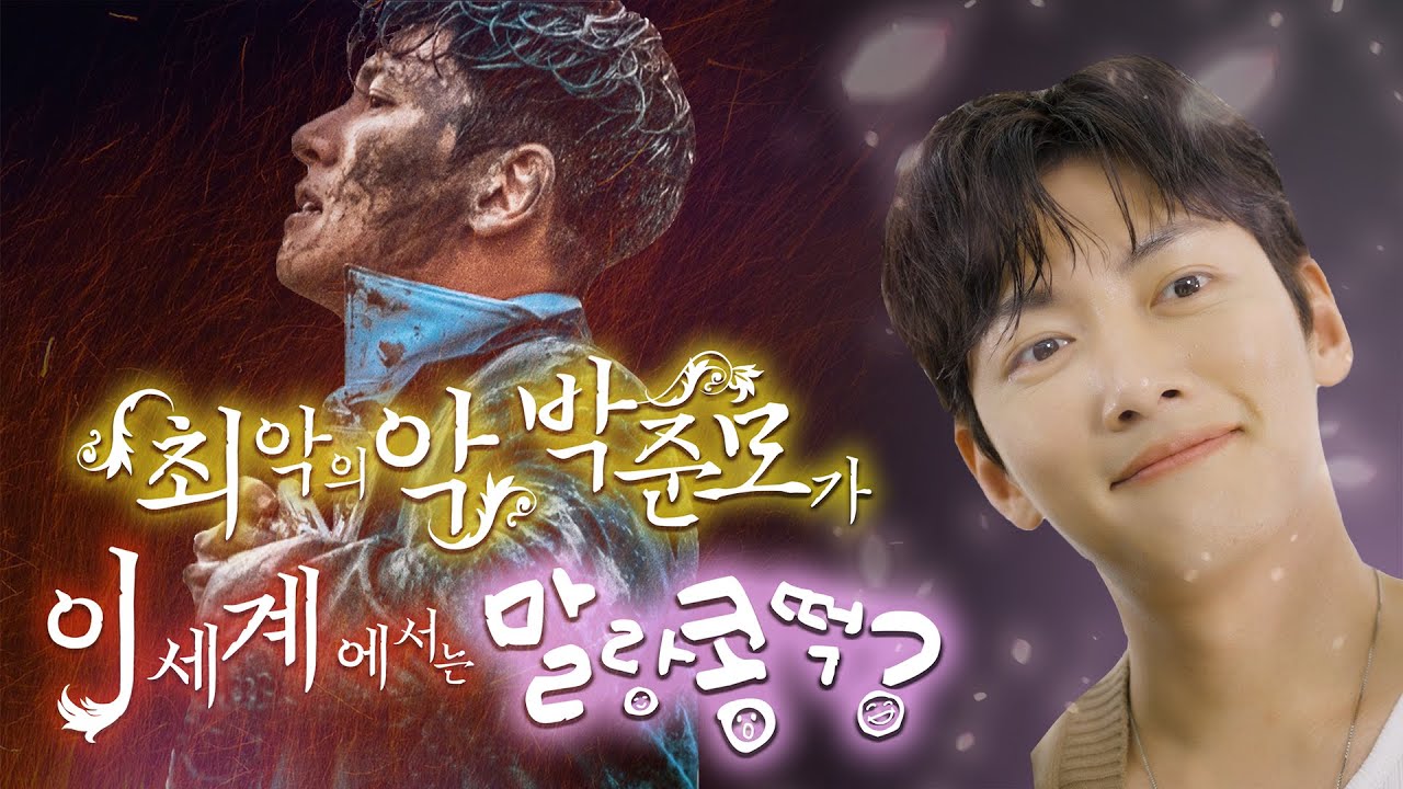 카리스마 박준모가 이세계에서는 말랑콩떡?!┃'최악의 악' 지창욱 비하인드(ENG)