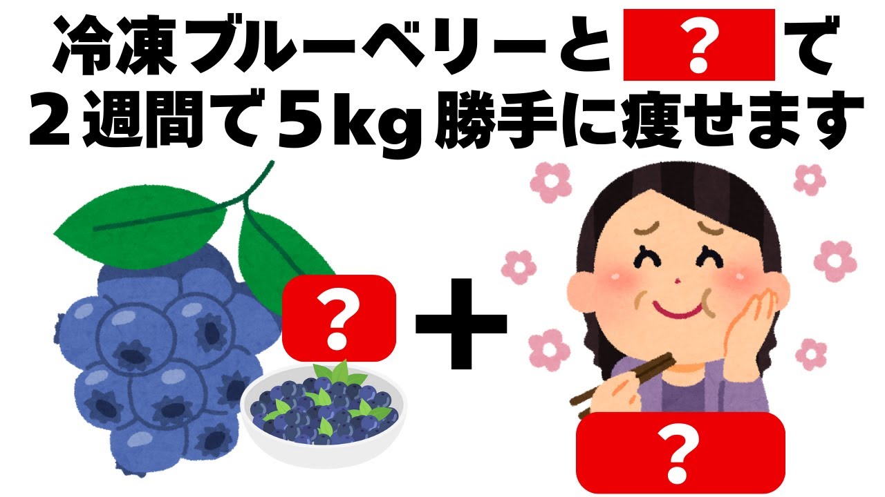 冬は冷凍ブルーベリーと〇〇を食べるだけ2週間で5kg勝手に痩せます　知ってるだけで得する健康雑学