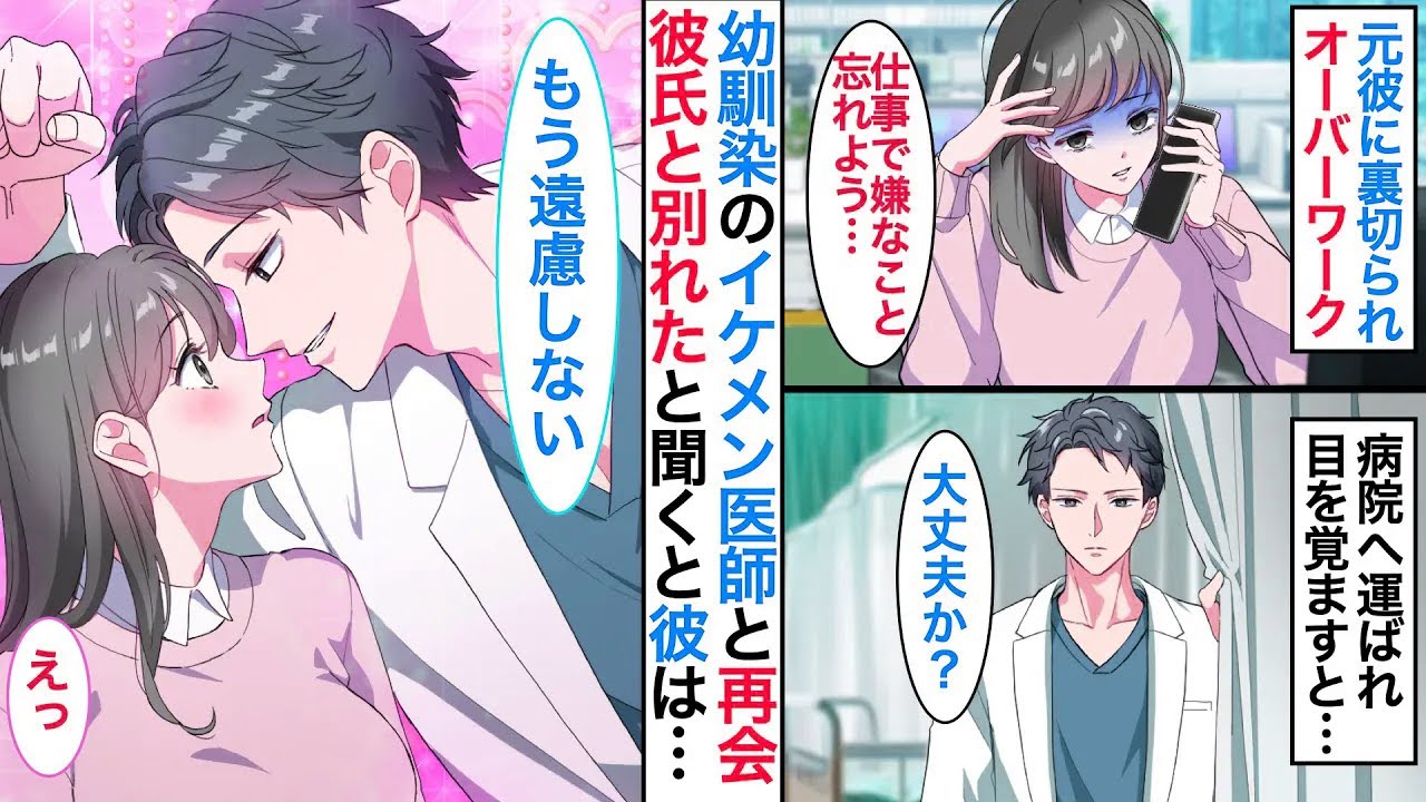 過労で倒れ病院へ運ばれると…疎遠になっていた幼馴染のイケメン医師と再会。彼氏と別れボロボロの私を甘やかしてくれて…！？【恋愛漫画】【恋愛アニメ】【胸キュン】