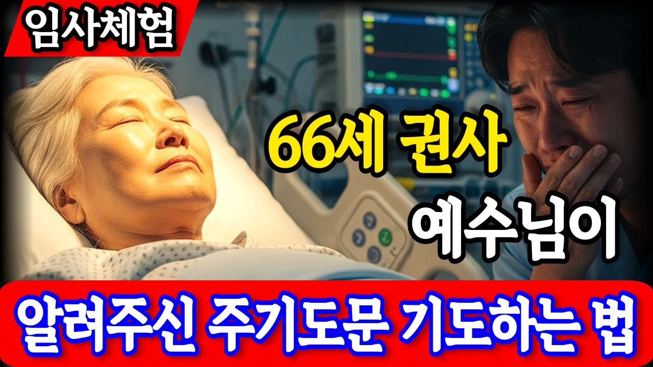 임사체험 간증 : 66세 권사, 주기도문 평생 잘못 기도한 충격적 댓가 주기도의 진정한 의미와 깨달음 | 사후세계 | 간증이야기 | NDE
