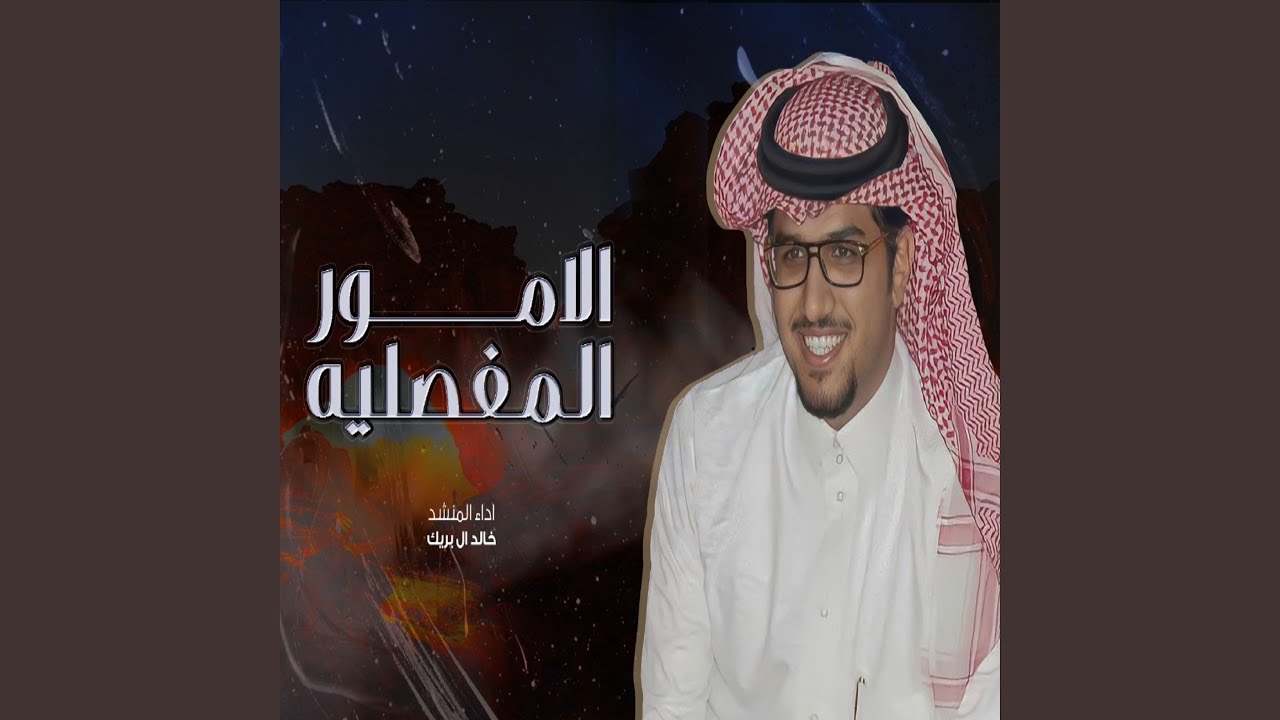 الأمور المفصلية
