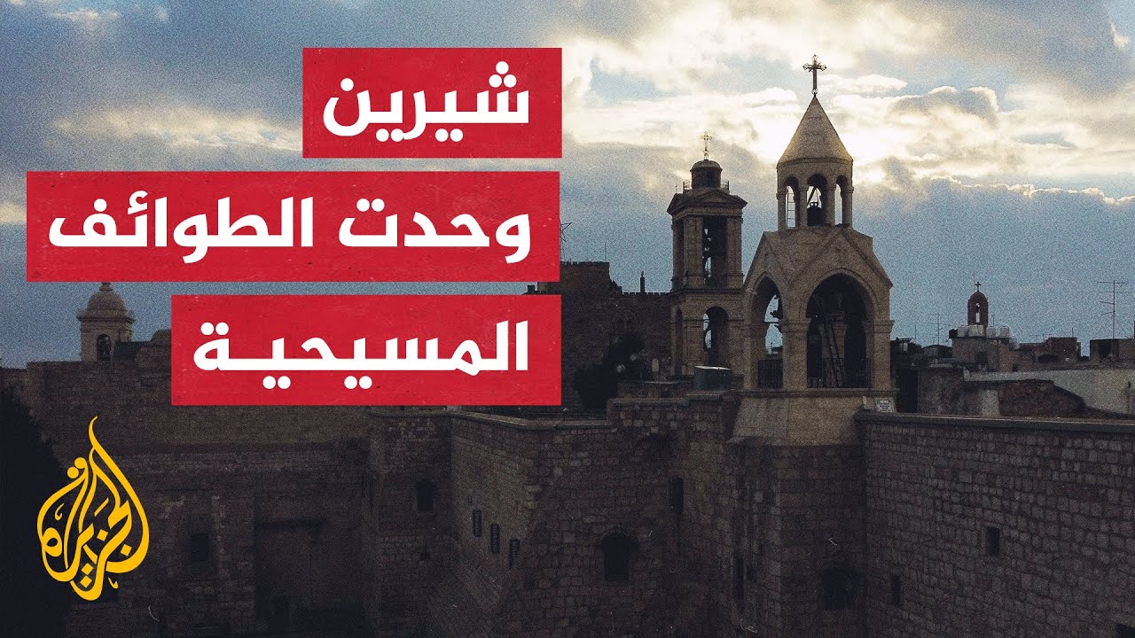 لأول مرة.. الكنائس تقرع أجراسها تزامنا مع تشييع جثمان شيرين أبو عاقلة