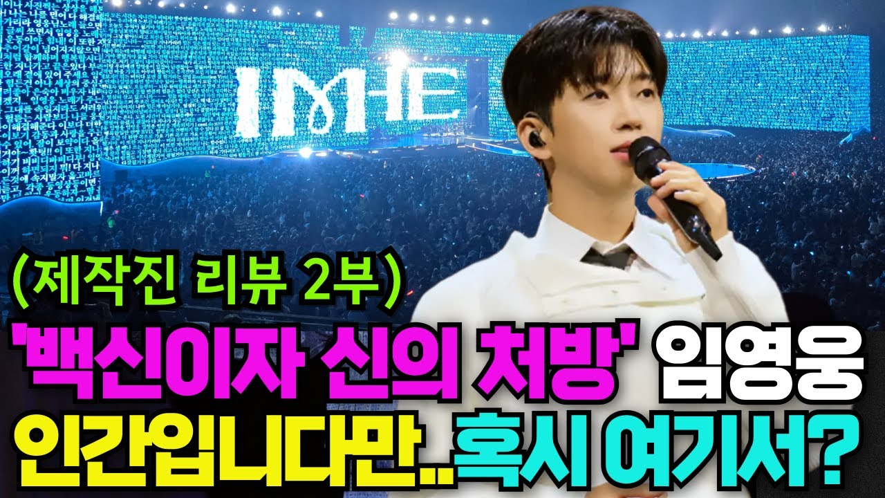 임영웅 능력 또 추가 임영웅 그는 대체 인간이 맞단 말인가? 도대체 그가 온 곳은 어디? #임영웅