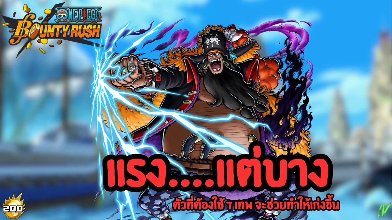 แรงอะของจริง...แต่พี่ก็บางเป็นกระดาษเลย / หนวดดำ EX  / One Piece Bounty Rush Gameplay