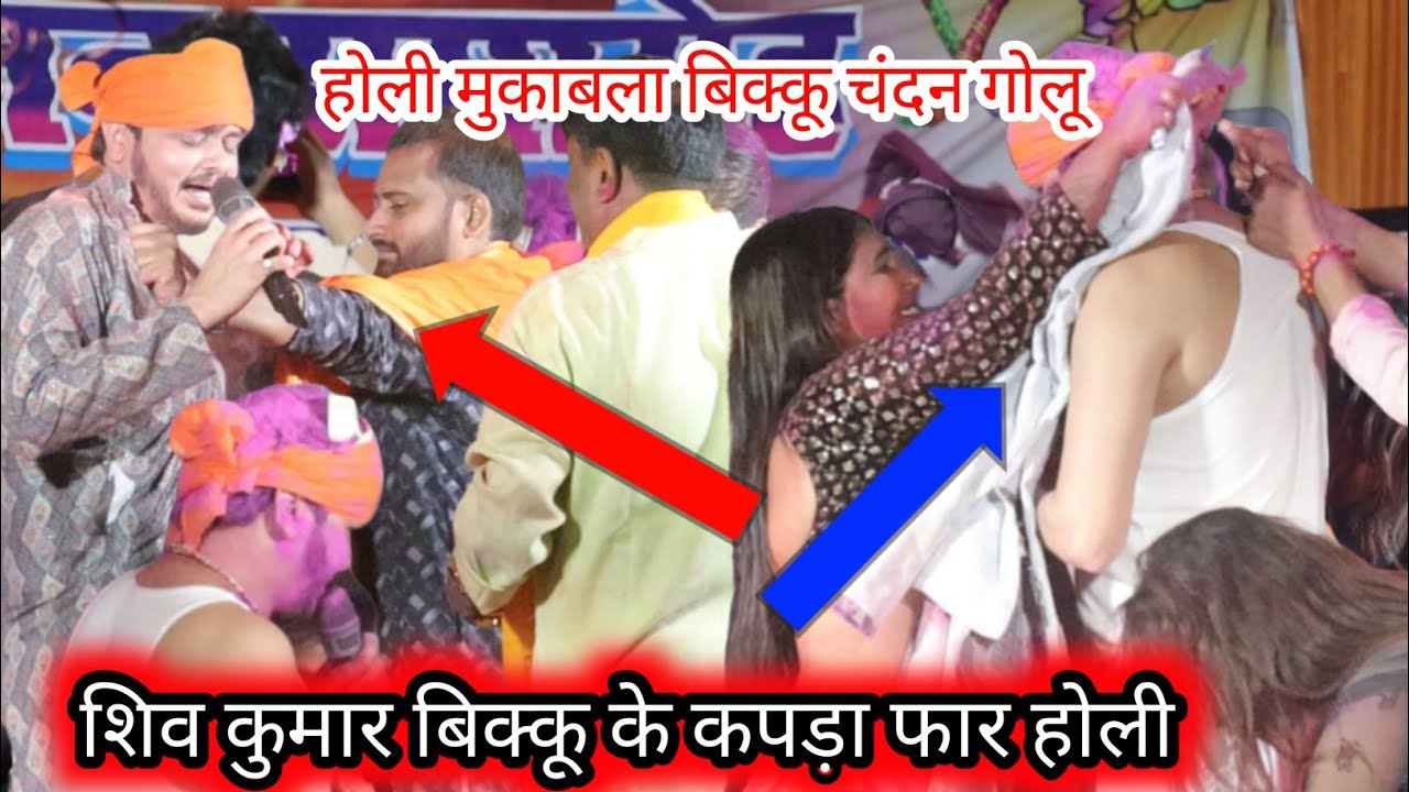 शिव कुमार बिक्कू के कपड़ा फार दिए रूपा डांसर चंदन यादव गोलू राजा new Holi mukabla 