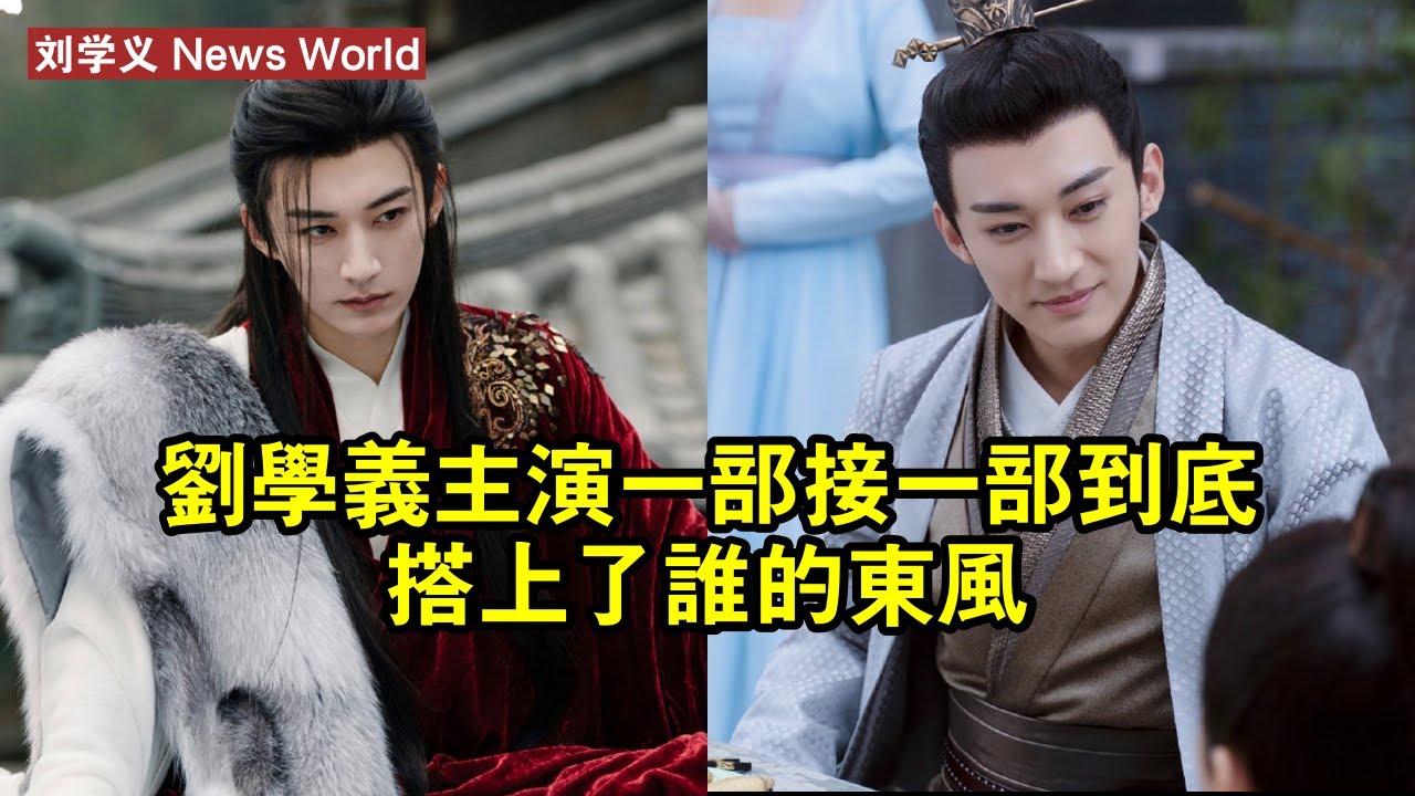 刘学义主演一部接一部，到底搭上了誰的東風？ #刘学义 #liuxueyi #liuxueyi刘学义