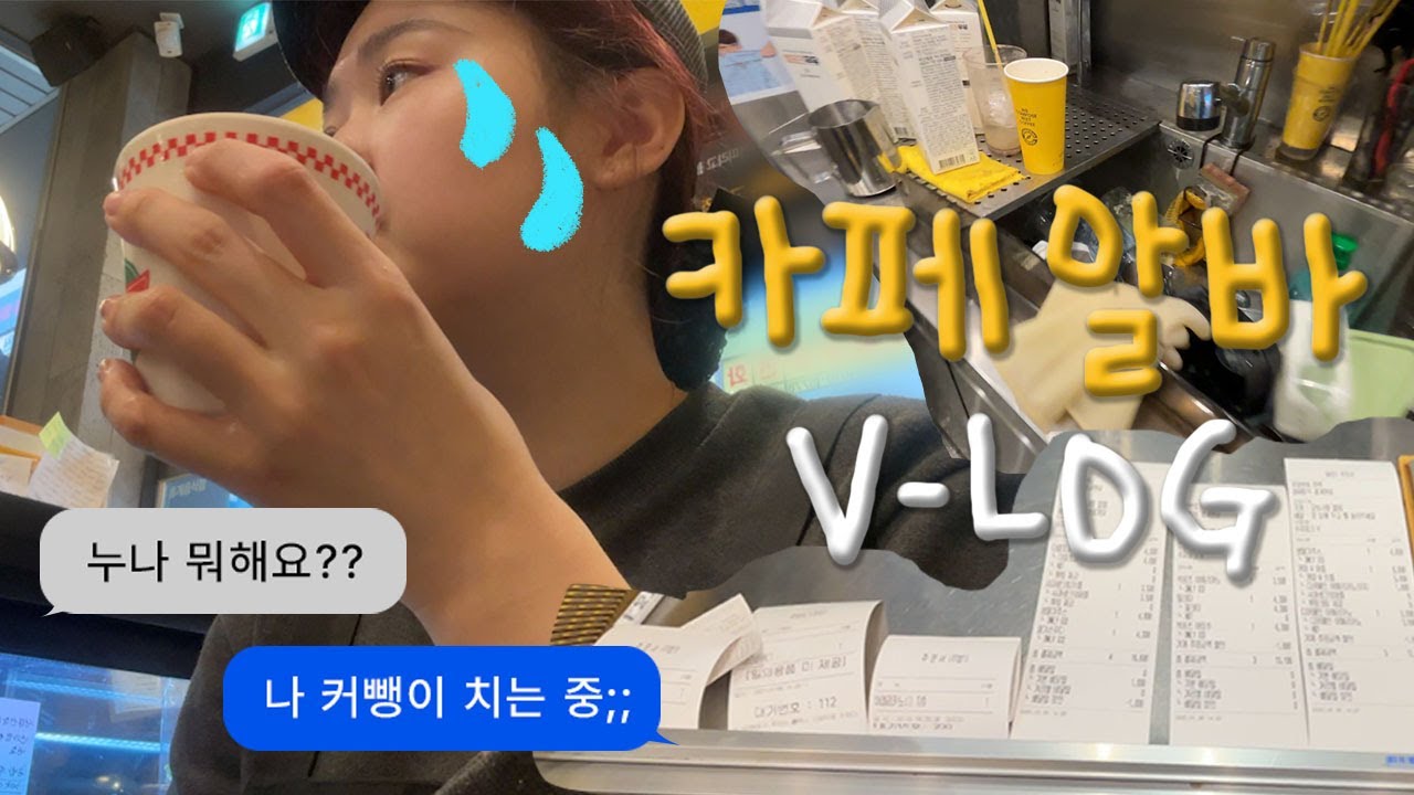 컴포즈 카페 오픈 미들 알바 브이로그