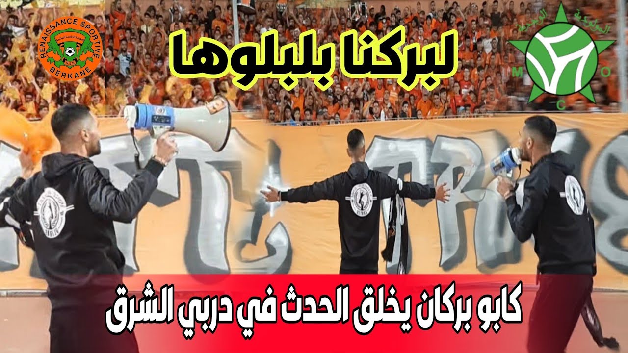 كابو نهضة بركان🔥 خلق الحدث في دربي الشرق في مبارة نهضة بركان والمولودية الوجدية