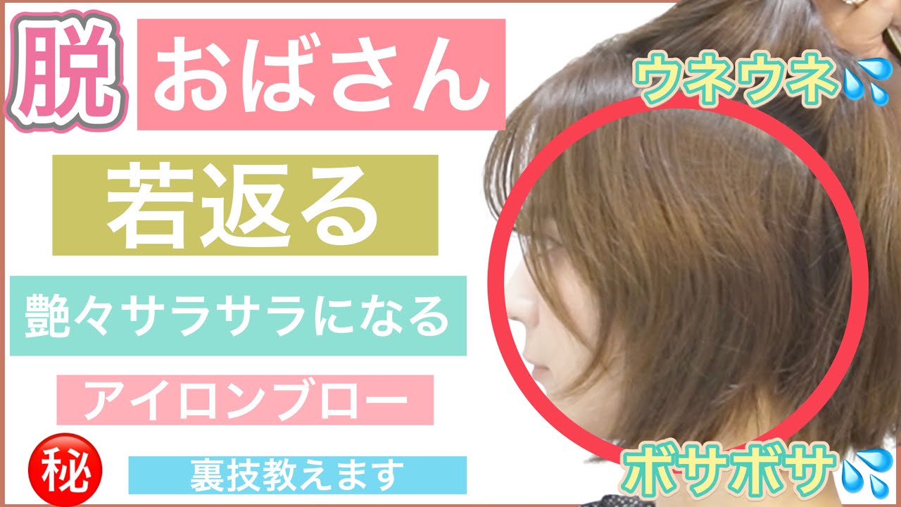 【脱おばさん！簡単に髪を艶々サラサラして若返る方法】㊙️裏技あり‼️不器用さんやブローが苦手な方必見、低温アイロンでやる方法。若々しく綺麗にヘアアレンジ！ショートヘアやボブ、ミディアムでもOK！