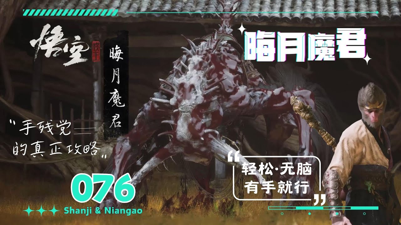076.【黑神話·悟空】BOSS擊殺攻略(46)—晦月魔君—无脑手残打法·有手就行(簡單·粗暴·无脑) | 山雞與年糕  Shanji & Niangao
