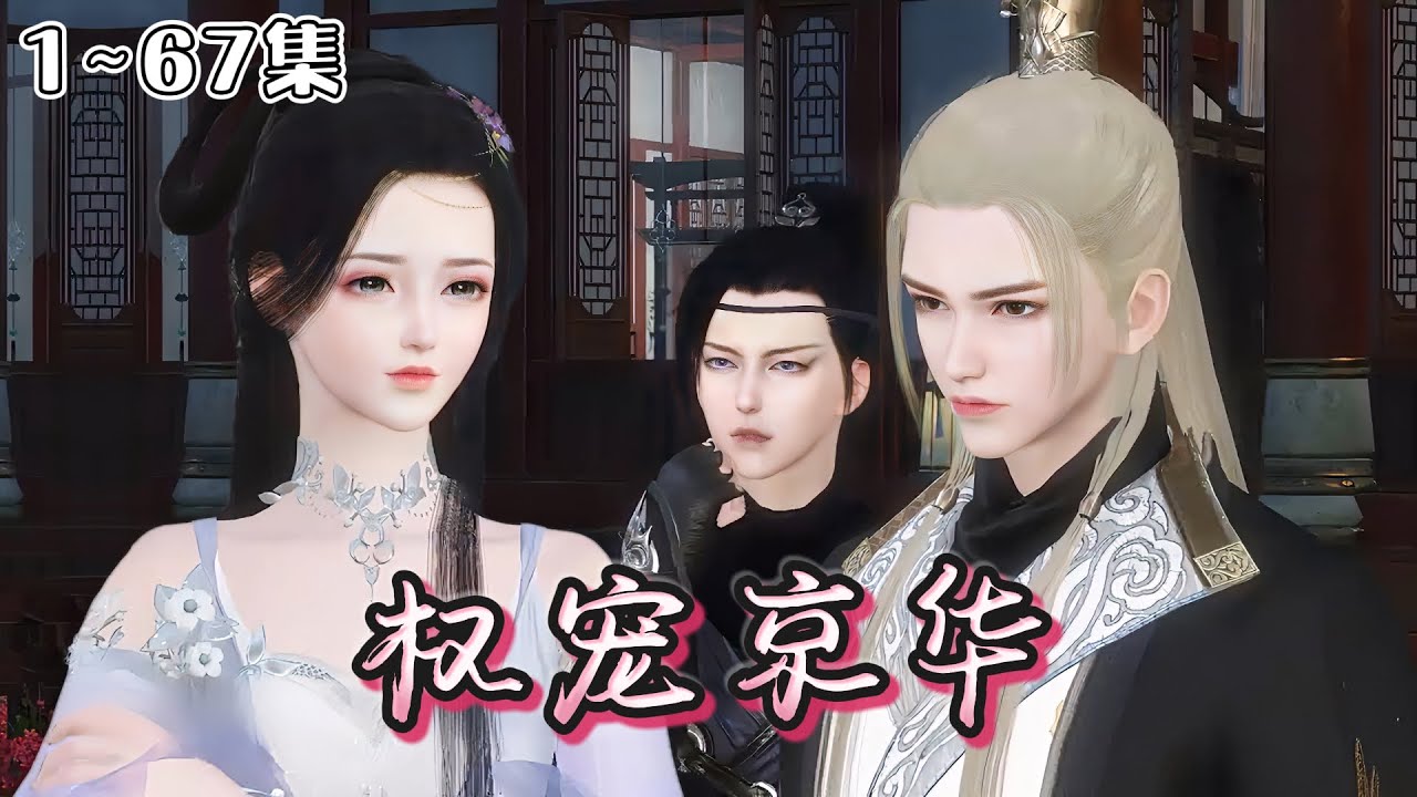 《权宠京华》1~67集💕都说肃亲王世子宇文啸是个冷面战将，手段霸辣，还命犯孤星，此生无半点桃花沾身。直到世子妃落蛮笑得眉目弯弯地走过来… #宫斗 #宠妻 #古风言情 #小九追书吖