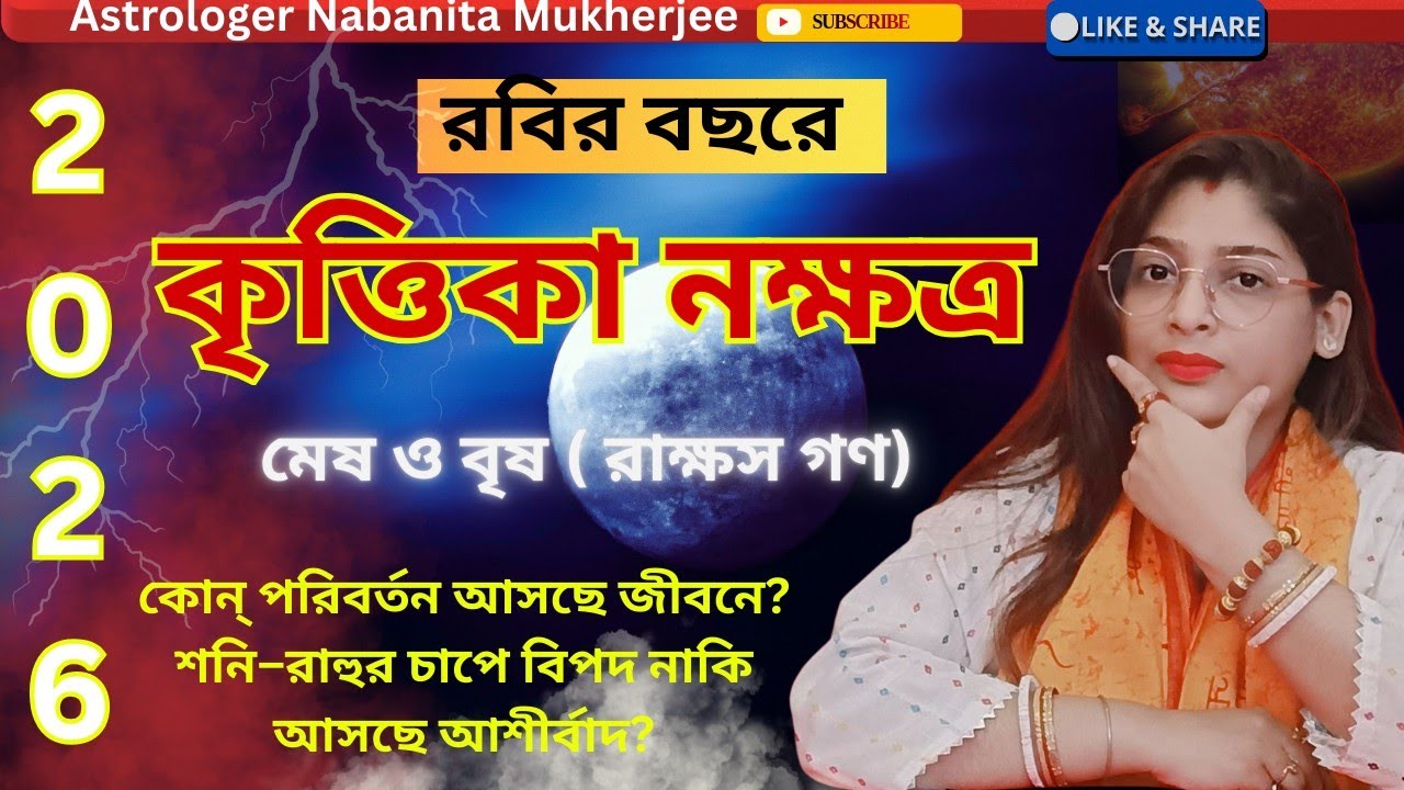 2026 Krittika Nakshatra ♈ সত্যিই কি বড় পরিবর্তন আসছে?😱মেষ রাশির জন্য সতর্কতা! #aries