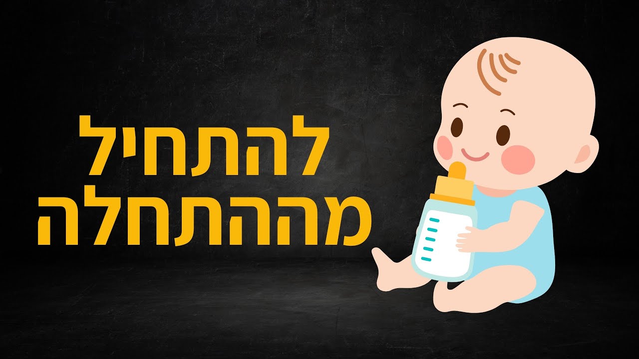 הייתרונות של להתחיל מ-0 | מנהיגות בטישרט פרק 116