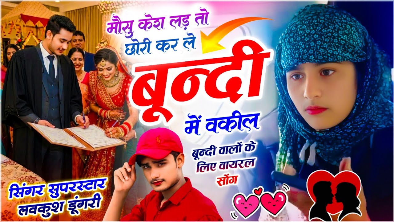 Viral - मौसु केस लड़ तो छोरी कर ले बूंदी में वकील | Chhori Kar Le Bundi Me Vakil | Lovekush Dungri 