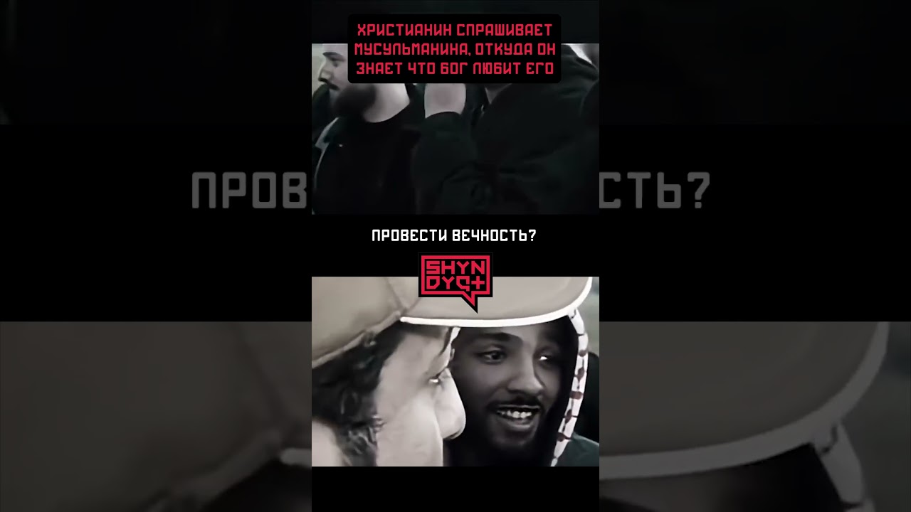 Христианин спрашивает мусульманина, откуда он знает, что Бог любит его