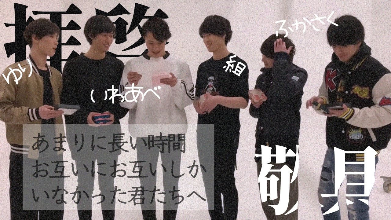 【ふかさく/いわあべ/ゆり組】拝啓あまりに長い時間お互いにお互いしかいなかった君たちへ敬具【Snow Man】