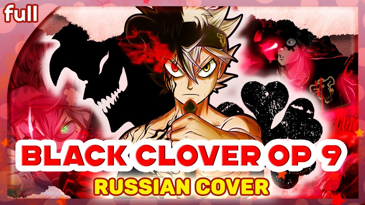 Black Clover OP 9 (RiGHT NOW) КАВЕР НА РУССКОМ @MarieBibika  и @YourFelya