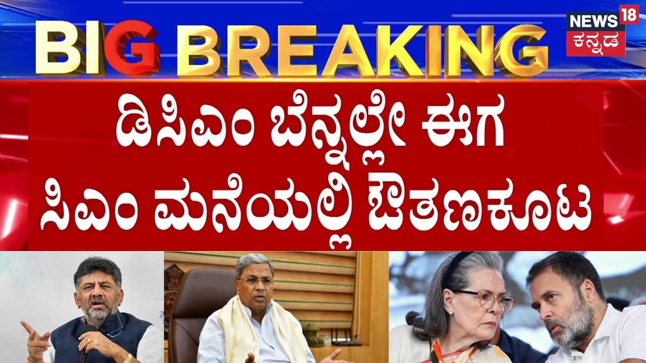 CM Siddaramaiah Dinner Party for MLAs | ಎಲ್ಲಾ ಸಚಿವರಿಗೆ ಸಿಎಂ ಮನೆಯಲ್ಲಿ ಡಿನ್ನರ್ ಪಾರ್ಟಿ | DKS