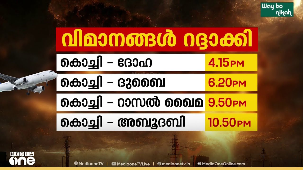 കേരളത്തിൽ നിന്നും ഗൾഫ് യാത്ര റദ്ദാക്കിയ വിമാനങ്ങൾ ഇവ; പല വിമാനങ്ങളും തിരികെവിളിച്ചു