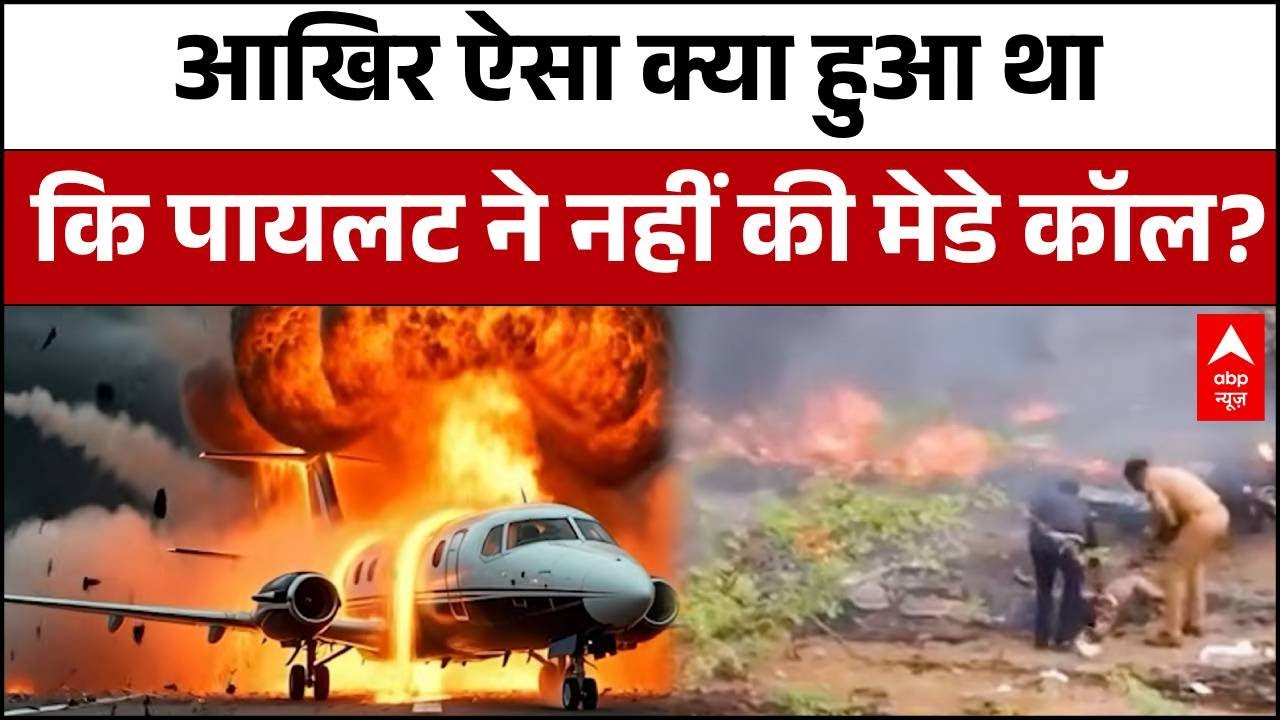 Ajit Pawar Death News: हादसे से पहले पायलट ने क्यों नहीं की मेडे कॉल? | Baramati Plane Crash