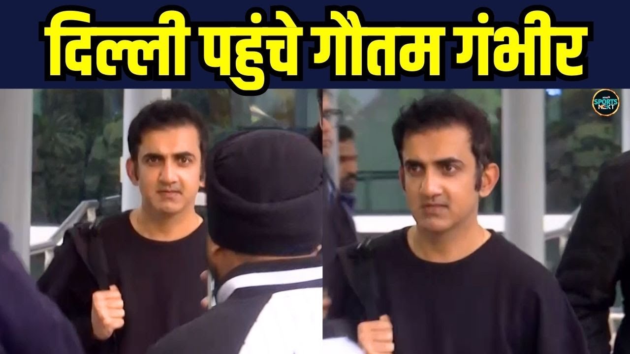 Gautam Gambhir Arrives At Delhi Airport: Team India की जीत के बाद दिल्ली लौटे गंभीर SportsNext