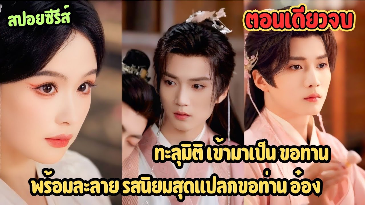 ทะลุมิติ เข้ามาเป็น ขอทานพร้อมละลาย รสนิยมสุดแปลกขอท่าน อ๋อง #สปอยซรี่ย์จีน 