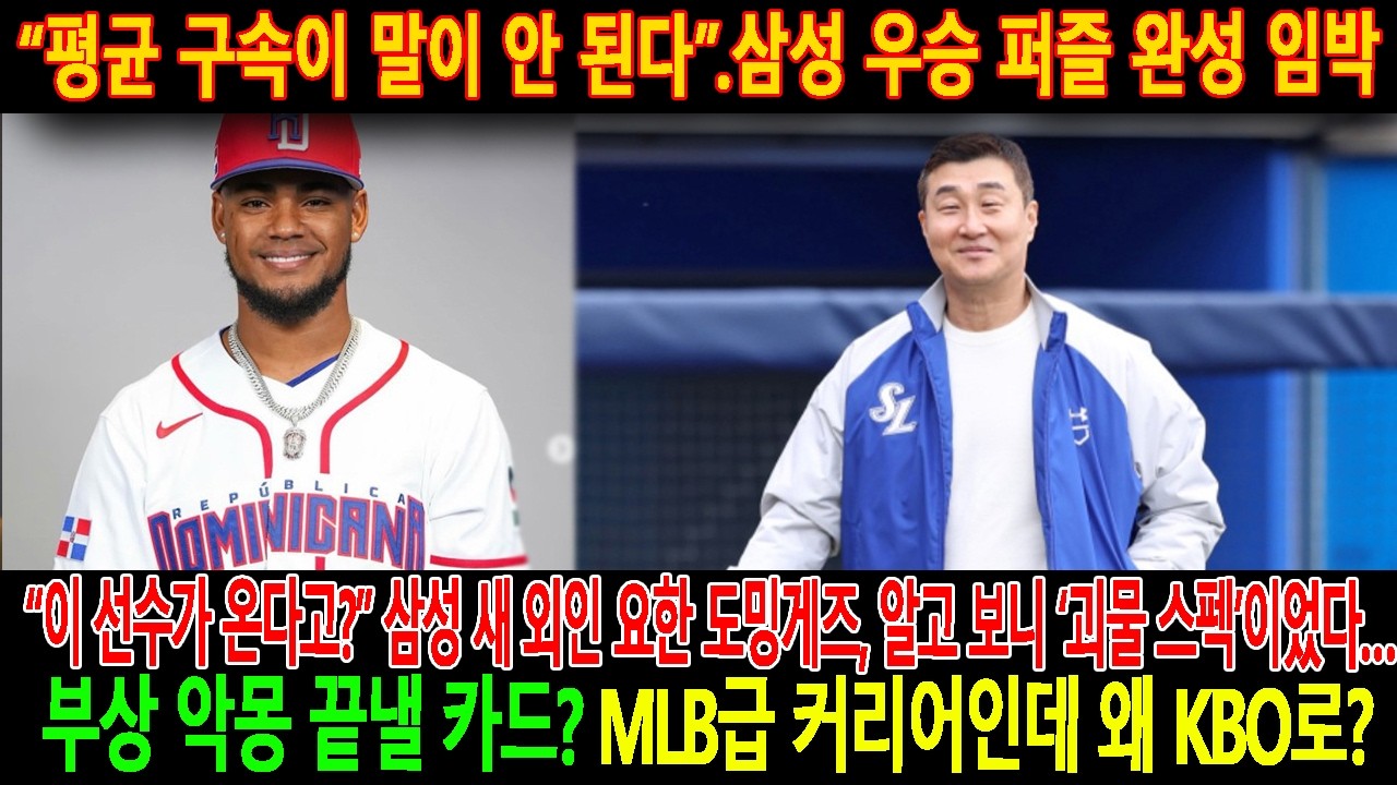 🚨【속보】“이 선수가 온다고?”😱삼성 새 외인 요한 도밍게즈, 알고 보니 ‘괴물 스펙’이었다…“평균 구속이 말이 안 된다”.부상 악몽 끝낼 카드? MLB급 커리어인데 왜 KBO로?