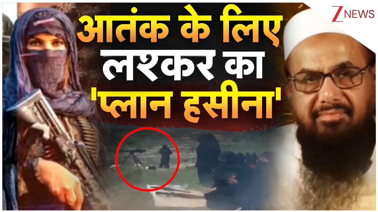 Breaking News: आतंक के लिए लश्कर का 'प्लान हसीना' ! | Pakistan | Lashkar-e-Taiba
