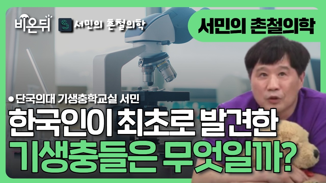 [서민의 촌철의학 시즌4] 한국인이 최초 발견한 기생충들 / 단국의대 기생충학교실 서민