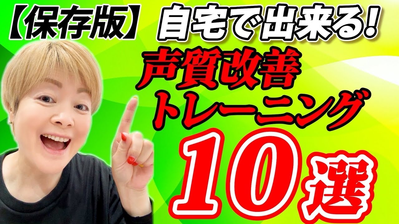 【保存版】自宅でできる！声質改善トレーニング10選！！
