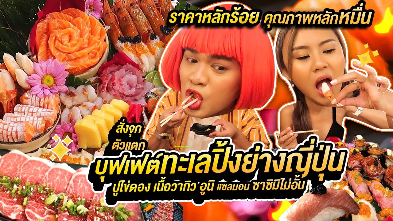 บุฟเฟ่ต์ปิ้งย่างทะเลญี่ปุ่น ปูไข่ดอง วากิว อูนิ แซลมอนไม่อั้นราคาหลักร้อยคุณภาพหลักหมื่น Amy หนูหรี่