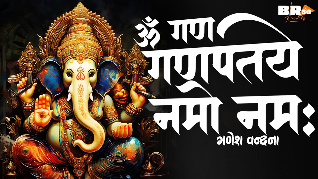 Ganesh Vandana | गणेश वंदना | Om Gan Ganpataye Namo Namah Ganesh Mantra | गणेश मंत्र