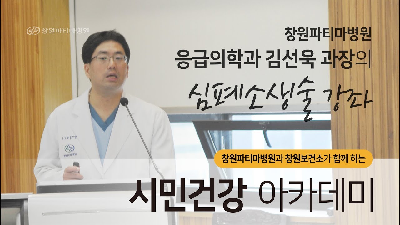 [창원파티마병원] 시민건강아카데미 - 심폐소생술