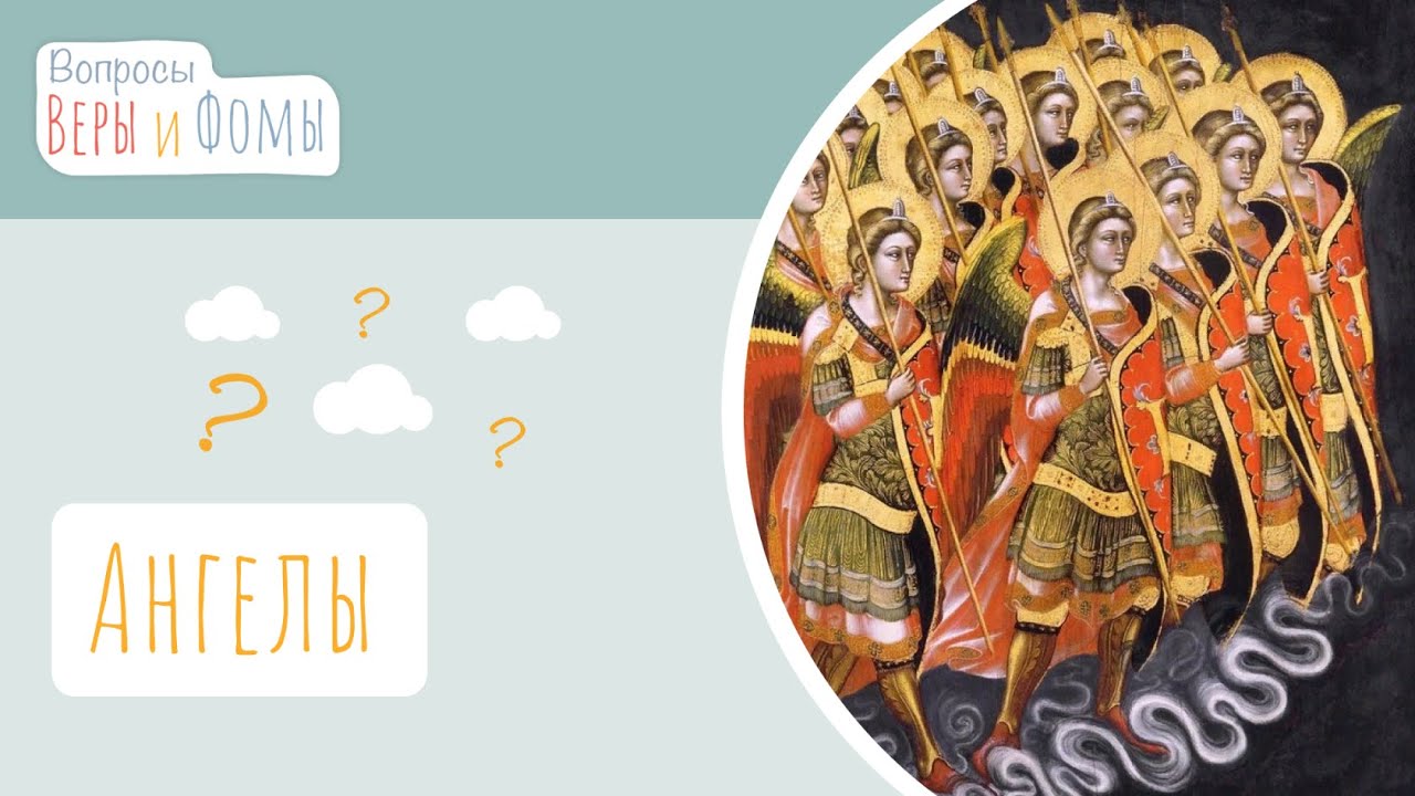 Ангелы (аудио). Вопросы Веры и Фомы